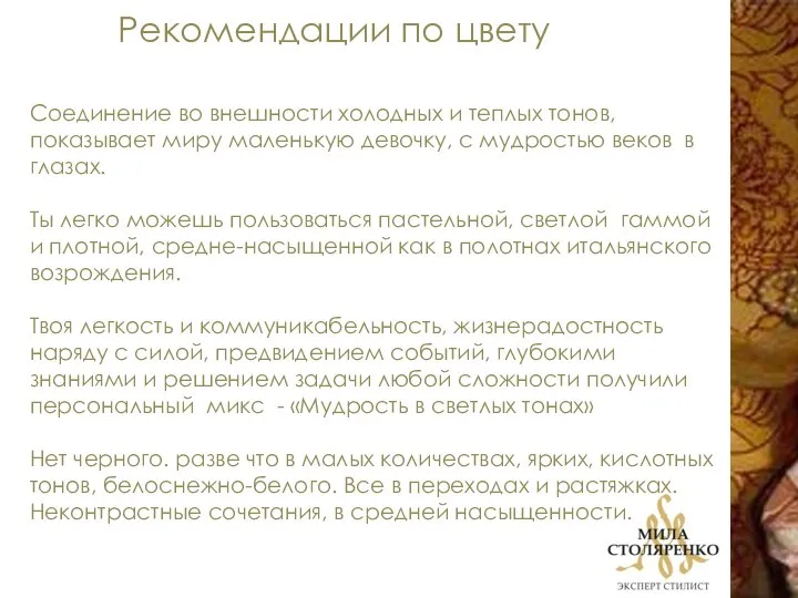 Рекомендации по цвету Соединение во внешности холодных и теплых тонов, показывает