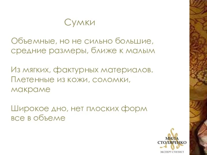 Сумки Объемные, но не сильно большие, средние размеры, ближе к малым