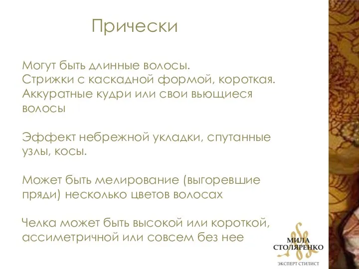 Прически Могут быть длинные волосы. Стрижки с каскадной формой, короткая. Аккуратные