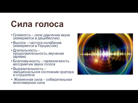 Сила голоса Громкость – сила давления звука (измеряется в децибеллах) Высота