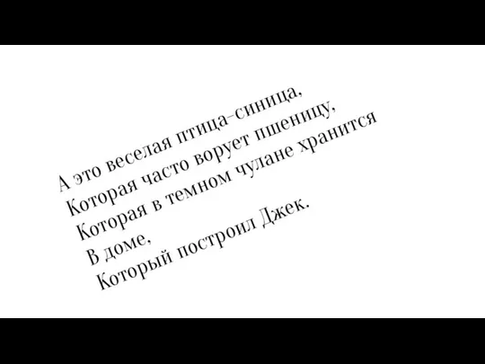 А это веселая птица-синица, Которая часто ворует пшеницу, Которая в темном