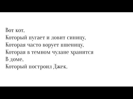 Вот кот, Который пугает и ловит синицу, Которая часто ворует пшеницу,