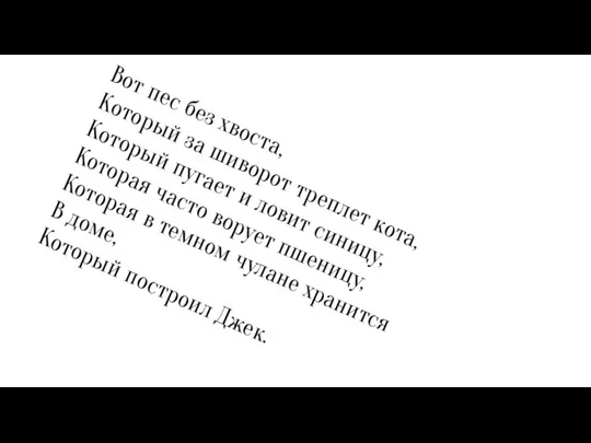 Вот пес без хвоста, Который за шиворот треплет кота, Который пугает