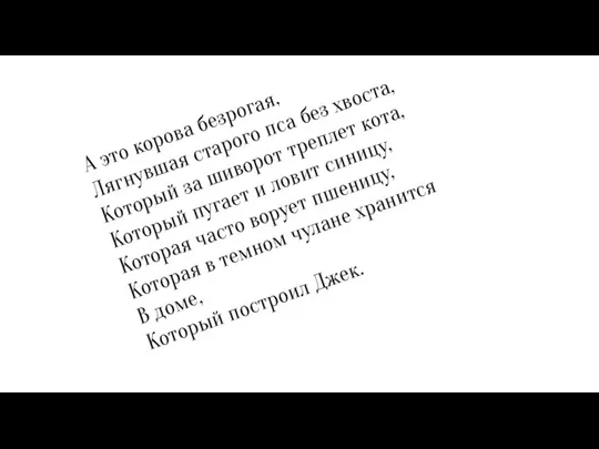 А это корова безрогая, Лягнувшая старого пса без хвоста, Который за