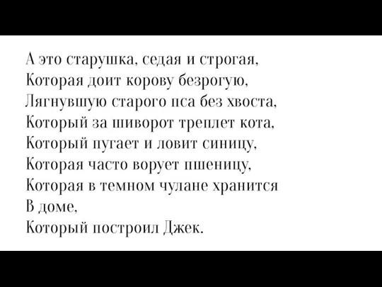 А это старушка, седая и строгая, Которая доит корову безрогую, Лягнувшую