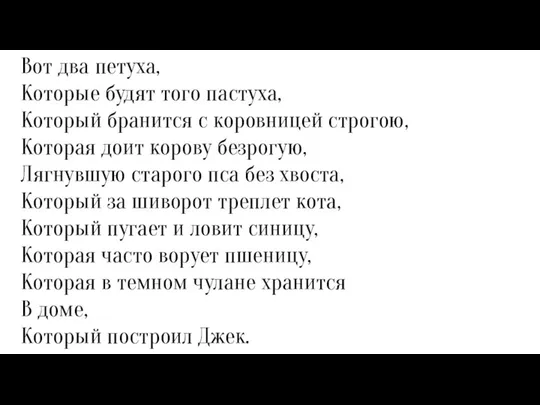 Вот два петуха, Которые будят того пастуха, Который бранится с коровницей