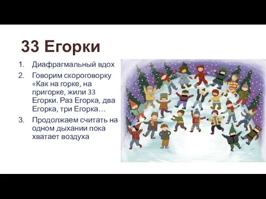 33 Егорки Диафрагмальный вдох Говорим скороговорку «Как на горке, на пригорке,