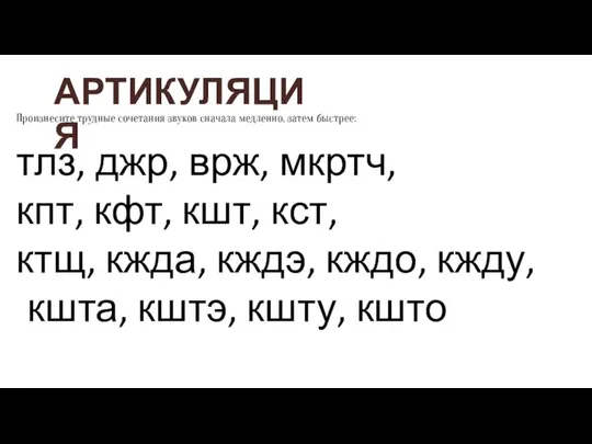 Произнесите трудные сочетания звуков сначала медленно, затем быстрее: тлз, джр, врж,