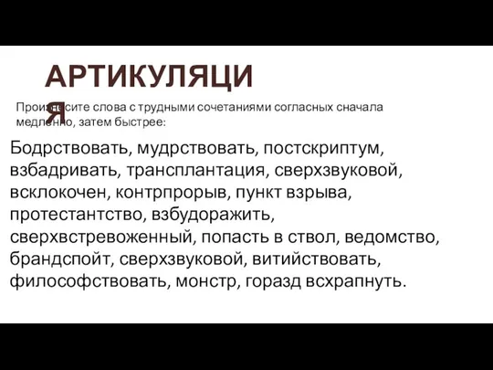 Бодрствовать, мудрствовать, постскриптум, взбадривать, трансплантация, сверхзвуковой, всклокочен, контрпрорыв, пункт взрыва, протестантство,