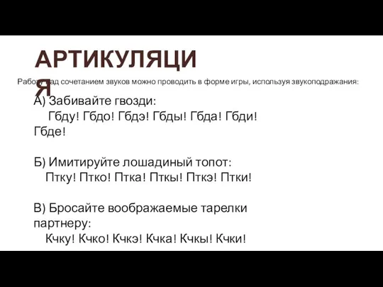 А) Забивайте гвозди: Гбду! Гбдо! Гбдэ! Гбды! Гбда! Гбди! Гбде! Б)