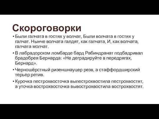 Скороговорки Были галчата в гостях у волчат, Были волчата в гостях