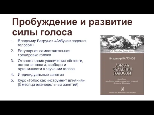 Пробуждение и развитие силы голоса Владимир Багрунов «Азбука владения голосом» Регулярная