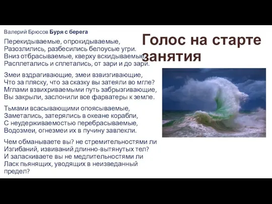 Голос на старте занятия Валерий Брюсов Буря с берега Перекидываемые, опрокидываемые,