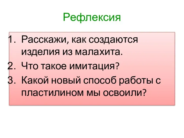 Рефлексия Расскажи, как создаются изделия из малахита. Что такое имитация? Какой