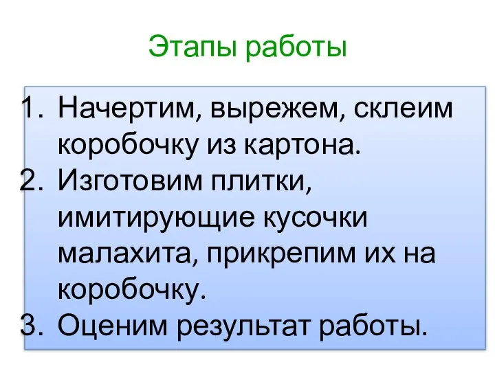 Этапы работы Начертим, вырежем, склеим коробочку из картона. Изготовим плитки, имитирующие