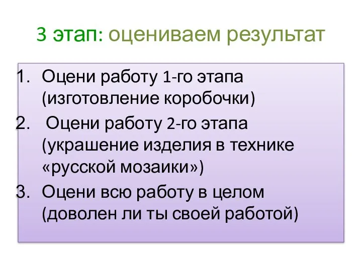 3 этап: оцениваем результат Оцени работу 1-го этапа (изготовление коробочки) Оцени