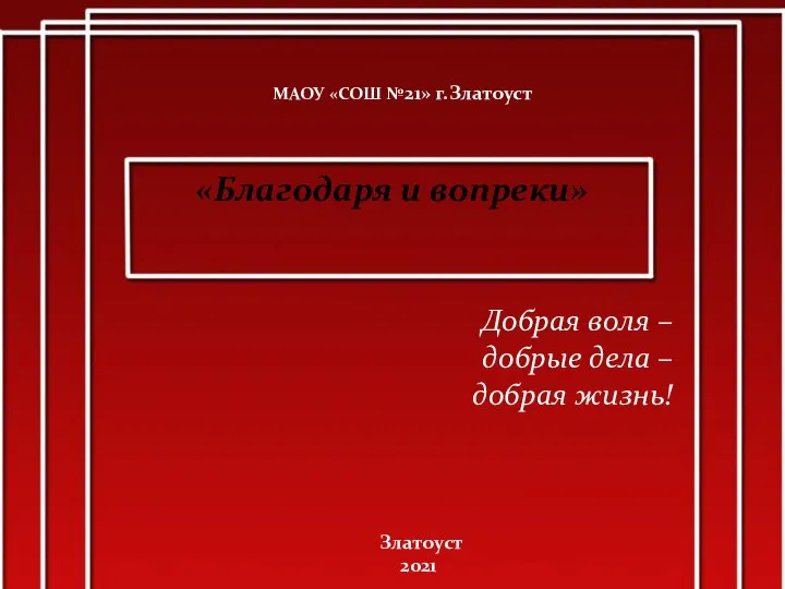 Добрая воля – добрые дела – добрая жизнь! МАОУ «СОШ №21»