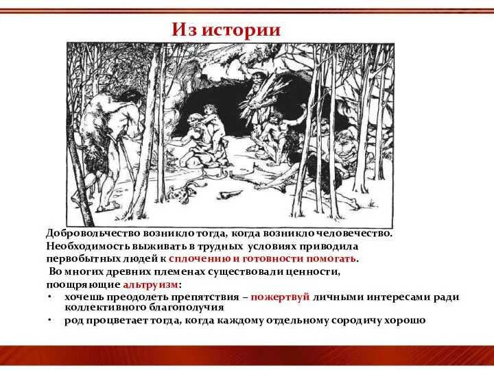 Из истории Добровольчество возникло тогда, когда возникло человечество. Необходимость выживать в