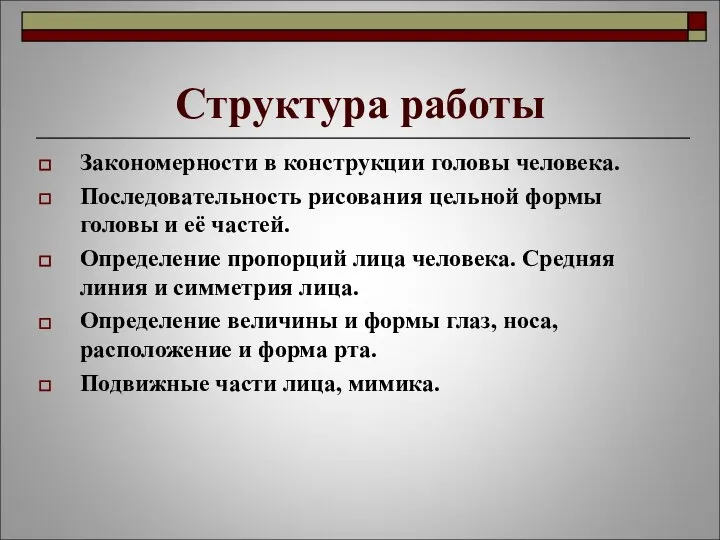 Структура работы Закономерности в конструкции головы человека. Последовательность рисования цельной формы