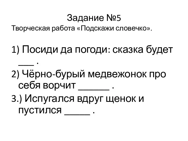 Задание №5 Творческая работа «Подскажи словечко». 1) Посиди да погоди: сказка