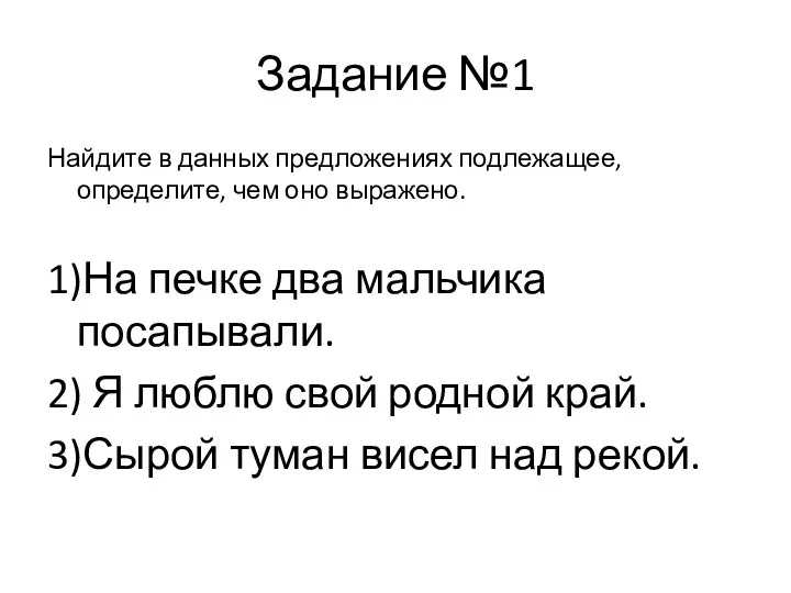 Задание №1 Найдите в данных предложениях подлежащее, определите, чем оно выражено.