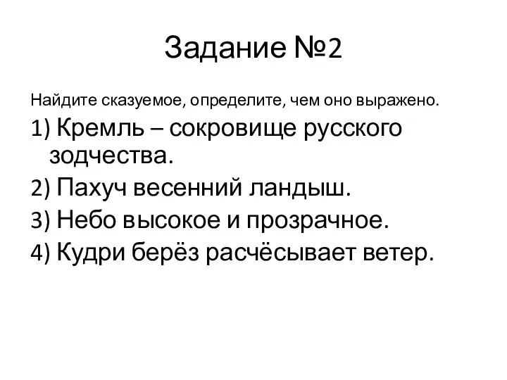 Задание №2 Найдите сказуемое, определите, чем оно выражено. 1) Кремль –