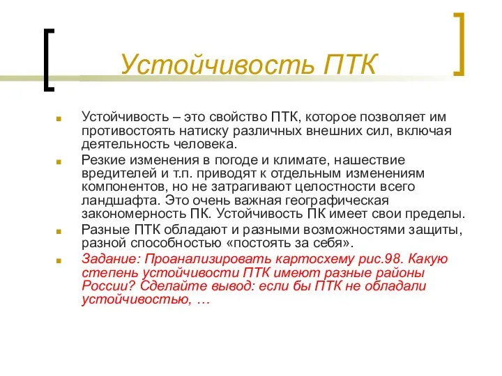 Устойчивость ПТК Устойчивость – это свойство ПТК, которое позволяет им противостоять