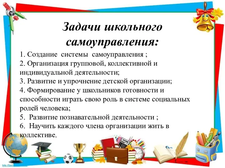 1. Создание системы самоуправления ; 2. Организация групповой, коллективной и индивидуальной