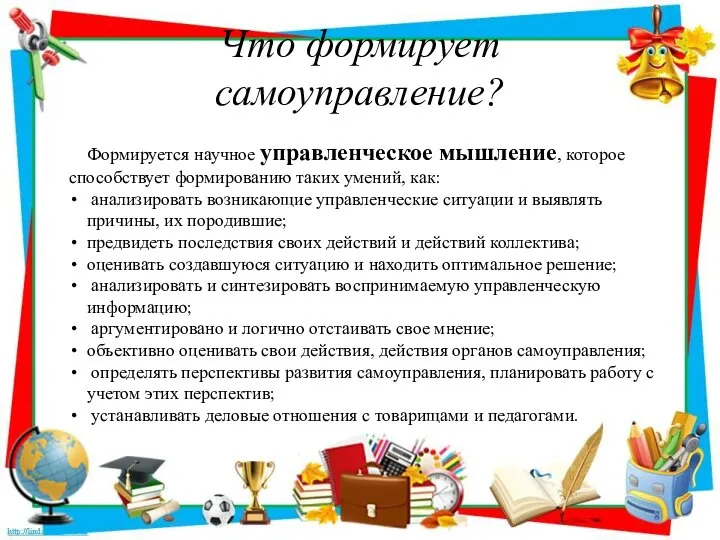 Что формирует самоуправление? Формируется научное управленческое мышление, которое способствует формированию таких