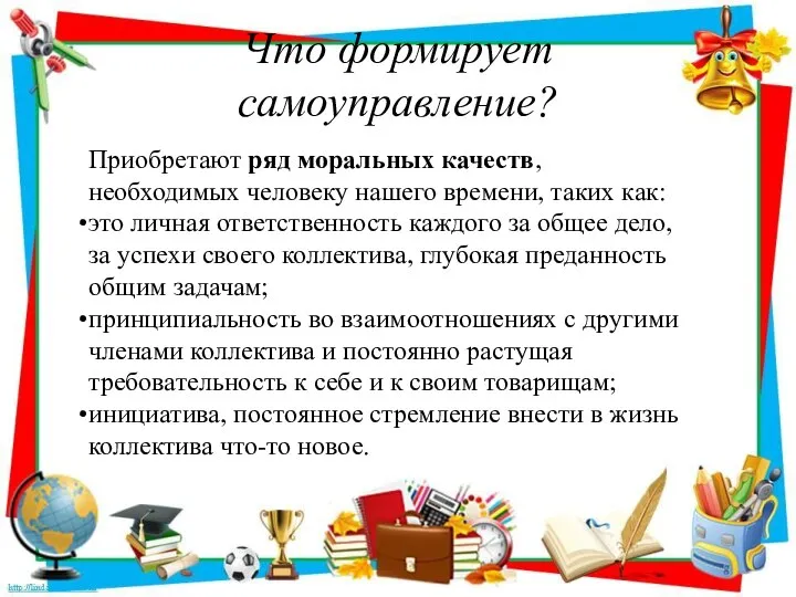 Что формирует самоуправление? Приобретают ряд моральных качеств, необходимых человеку нашего времени,