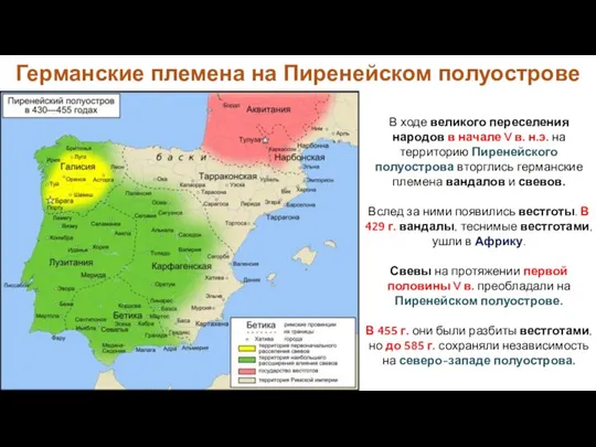 Германские племена на Пиренейском полуострове В ходе великого переселения народов в