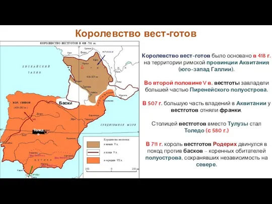 Королевство вест-готов Королевство вест-готов было основано в 418 г. на территории