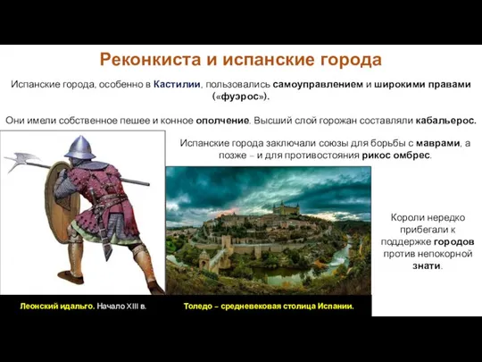 Испанские города, особенно в Кастилии, пользовались самоуправлением и широкими правами («фуэрос»).