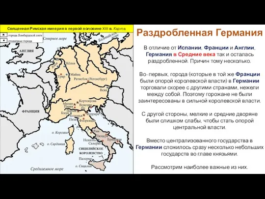 Раздробленная Германия В отличие от Испании, Франции и Англии, Германия в