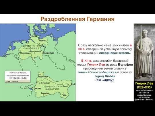 Раздробленная Германия Сразу несколько немецких князей в XII в. совершили успешную