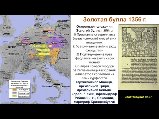 Основные положения Золотой буллы 1356 г.: 1) Признание суверенитета (независимости) князей