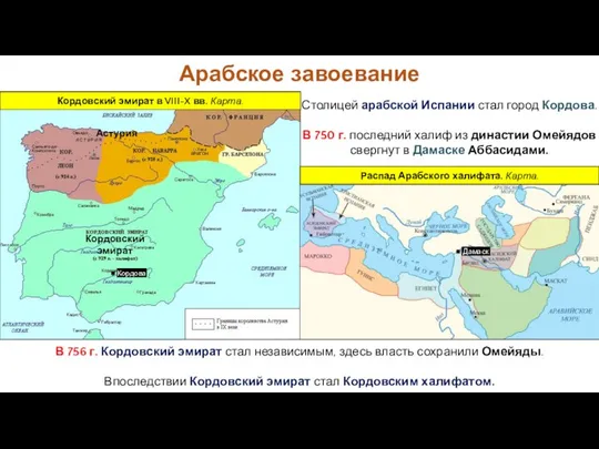 В 756 г. Кордовский эмират стал независимым, здесь власть сохранили Омейяды.