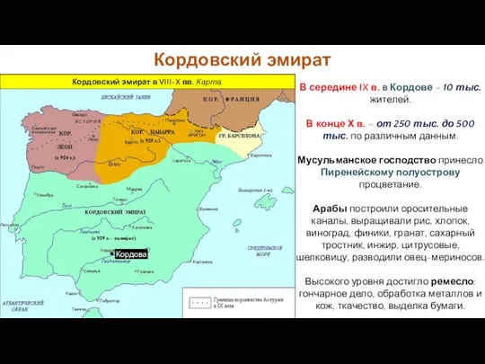 Кордовский эмират В середине IX в. в Кордове – 10 тыс.