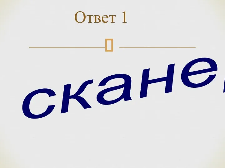 Ответ 1 сканер