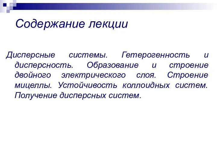 Содержание лекции Дисперсные системы. Гетерогенность и дисперсность. Образование и строение двойного