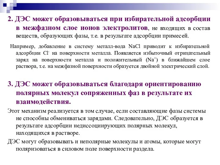 2. ДЭС может образовываться при избирательной адсорбции в межфазном слое ионов