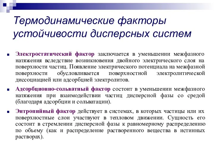 Электростатический фактор заключается в уменьшении межфазного натяжения вследствие возникновения двойного электрического