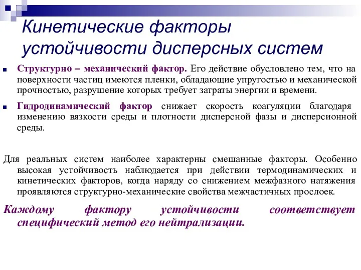 Структурно – механический фактор. Его действие обусловлено тем, что на поверхности