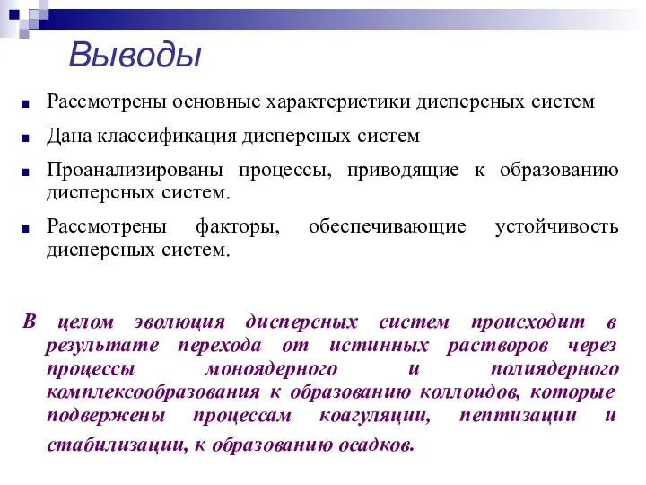 Выводы Рассмотрены основные характеристики дисперсных систем Дана классификация дисперсных систем Проанализированы