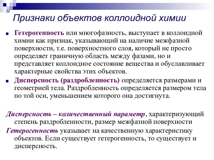 Признаки объектов коллоидной химии Гетерогенность или многофазность, выступает в коллоидной химии