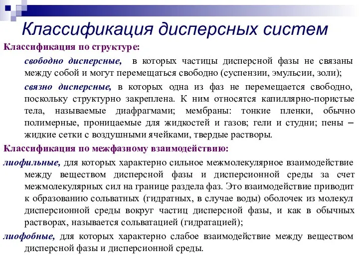 Классификация по структуре: свободно дисперсные, в которых частицы дисперсной фазы не