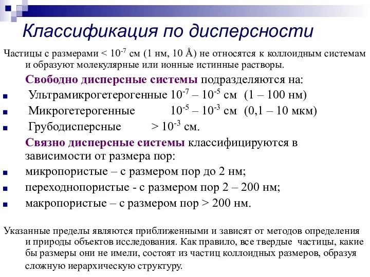 Частицы с размерами Свободно дисперсные системы подразделяются на: Ультрамикрогетерогенные 10-7 –