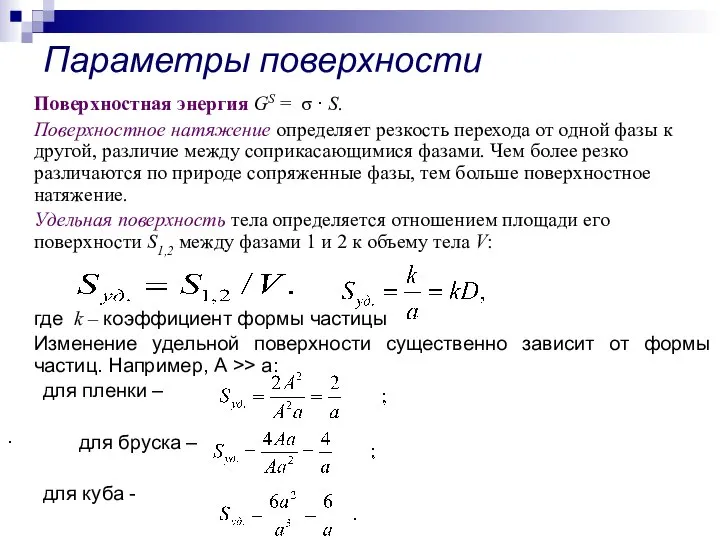 Поверхностная энергия GS = σ · S. Поверхностное натяжение определяет резкость