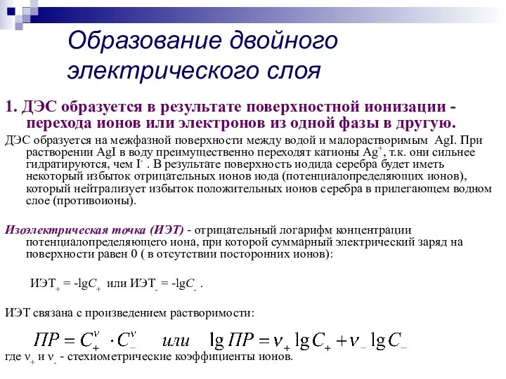 1. ДЭС образуется в результате поверхностной ионизации - перехода ионов или