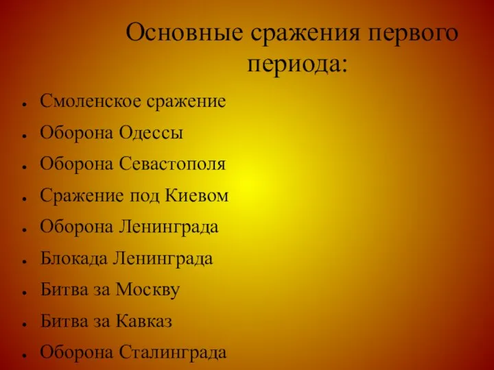 Основные сражения первого периода: Смоленское сражение Оборона Одессы Оборона Севастополя Сражение